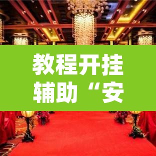 教程开挂辅助“安徽王牌麻将可以开挂吗	”(透视挂)辅助透视教程