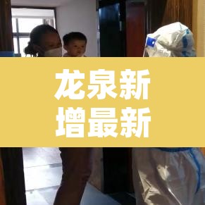 龙泉新增最新疫情›龙泉新增最新疫情轨迹