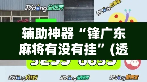 辅助神器“锋广东麻将有没有挂	”(透视挂)辅助透视教程