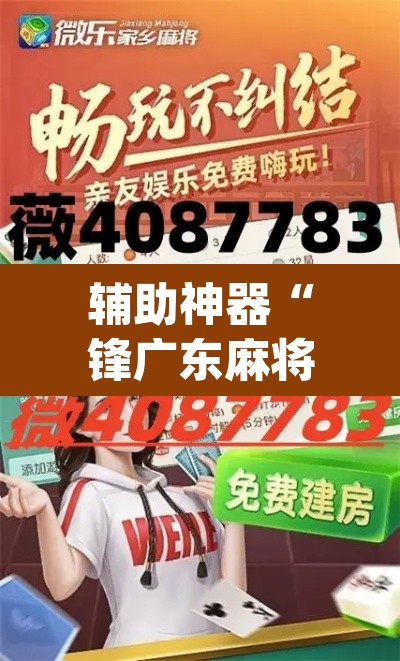 辅助神器“锋广东麻将有没有挂”(透视挂)辅助透视教程