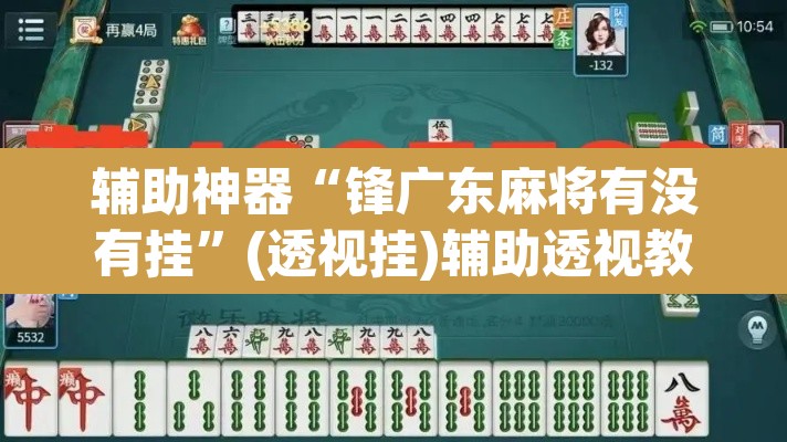 辅助神器“锋广东麻将有没有挂	”(透视挂)辅助透视教程