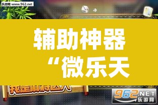辅助神器“微乐天津麻将到底有没有挂”(透视挂)辅助透视教程