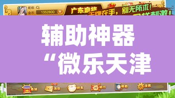 辅助神器“微乐天津麻将到底有没有挂”(透视挂)辅助透视教程