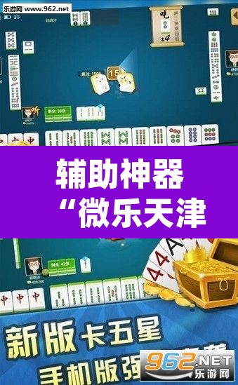 辅助神器“微乐天津麻将到底有没有挂	”(透视挂)辅助透视教程