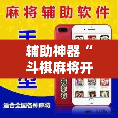 辅助神器“斗棋麻将开挂神器透视详细教程”(透视挂)辅助透视教程