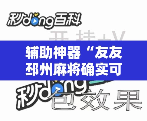 辅助神器“友友邳州麻将确实可以开挂	”(透视挂)辅助透视教程