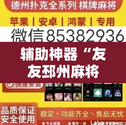 辅助神器“友友邳州麻将确实可以开挂”(透视挂)辅助透视教程