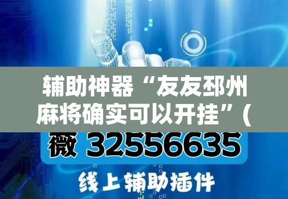辅助神器“友友邳州麻将确实可以开挂”(透视挂)辅助透视教程
