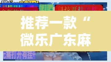 推荐一款“微乐广东麻将万能开挂器”(透视挂)辅助透视教程
