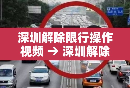 深圳解除限行操作视频 → 深圳解除限行操作视频播放 深圳解除限行操作视频 → 深圳解除限行操作视频播放