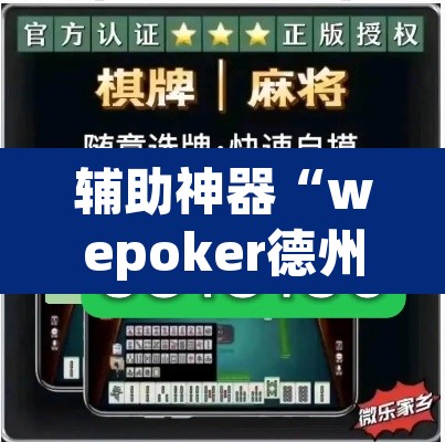 辅助神器“wepoker德州局透视作弊挂方法	”(透视挂)辅助透视教程