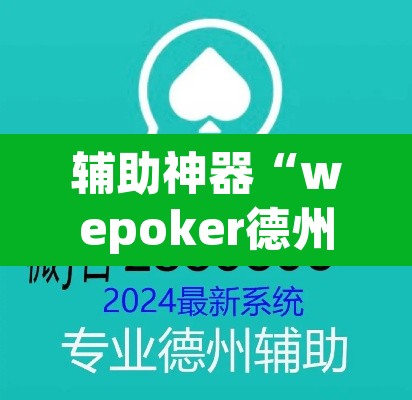辅助神器“wepoker德州局透视作弊挂方法”(透视挂)辅助透视教程