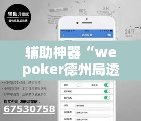 辅助神器“wepoker德州局透视作弊挂方法	”(透视挂)辅助透视教程