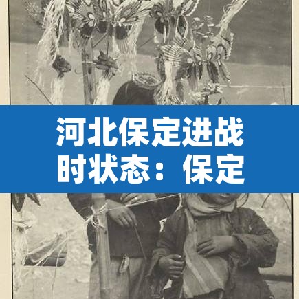 河北保定进战时状态：保定战时状态会封城吗