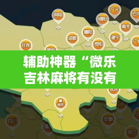 辅助神器“微乐吉林麻将有没有挂”(透视挂)辅助透视教程