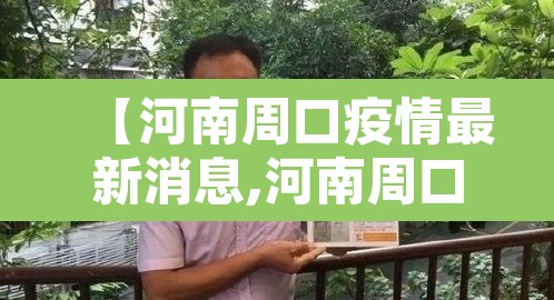 【河南周口疫情最新消息,河南周口疫情情况】 【河南周口疫情最新消息,河南周口疫情情况】