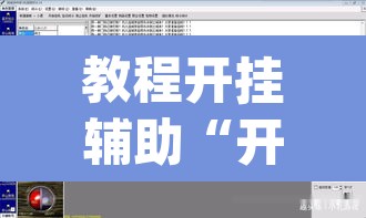 教程开挂辅助“开运麻将开挂软件方法”(透视挂)辅助透视教程