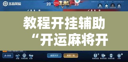 教程开挂辅助“开运麻将开挂软件方法”(透视挂)辅助透视教程