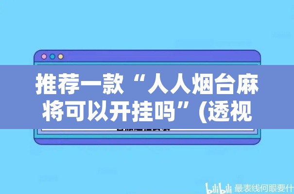 推荐一款“人人烟台麻将可以开挂吗”(透视挂)辅助透视教程