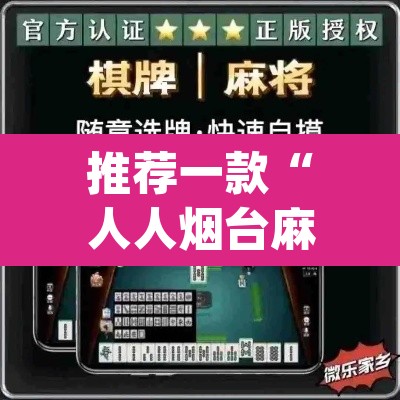 推荐一款“人人烟台麻将可以开挂吗	”(透视挂)辅助透视教程