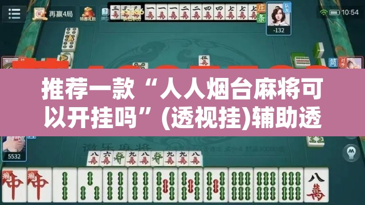 推荐一款“人人烟台麻将可以开挂吗”(透视挂)辅助透视教程