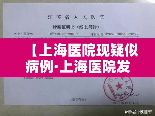 【上海医院现疑似病例·上海医院发现疑似冠状病毒病人】 【上海医院现疑似病例·上海医院发现疑似冠状病毒病人】