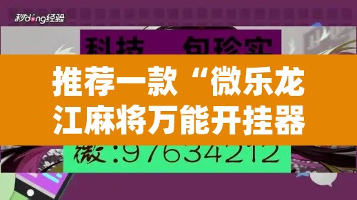 推荐一款“微乐龙江麻将万能开挂器”(透视挂)辅助透视教程