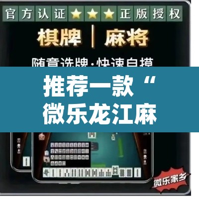 推荐一款“微乐龙江麻将万能开挂器	”(透视挂)辅助透视教程