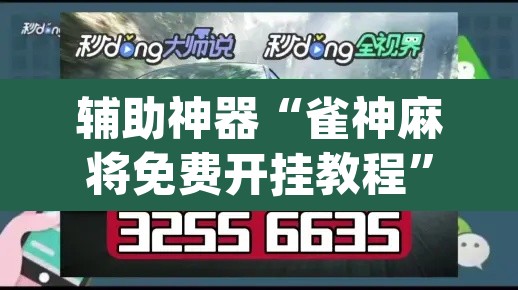 辅助神器“雀神麻将免费开挂教程”(透视挂)辅助透视教程