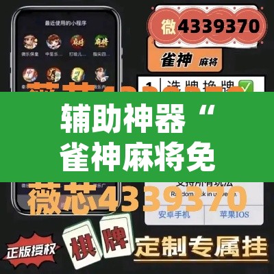 辅助神器“雀神麻将免费开挂教程	”(透视挂)辅助透视教程
