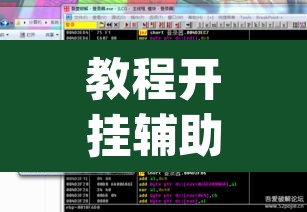 教程开挂辅助“aapoker透视开挂辅助”(透视挂)辅助透视教程