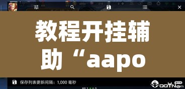教程开挂辅助“aapoker透视开挂辅助”(透视挂)辅助透视教程