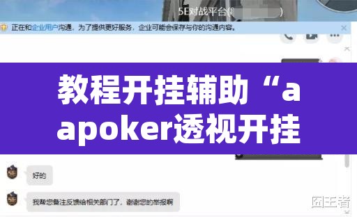 教程开挂辅助“aapoker透视开挂辅助”(透视挂)辅助透视教程
