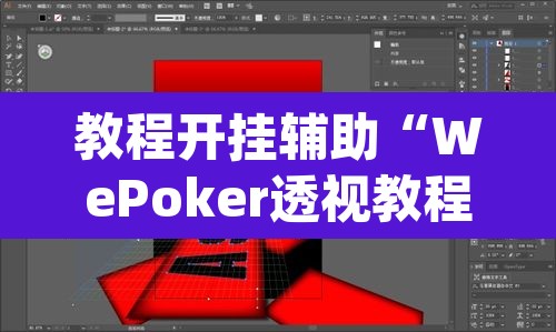 教程开挂辅助“WePoker透视教程”(透视挂)辅助透视教程