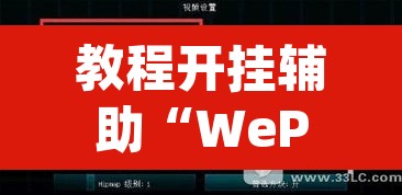 教程开挂辅助“WePoker透视教程”(透视挂)辅助透视教程