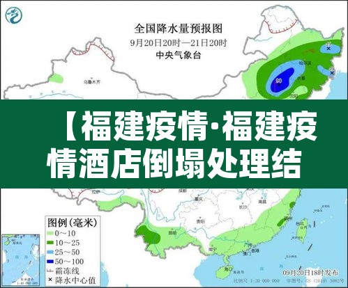 【福建疫情·福建疫情酒店倒塌处理结果】 【福建疫情·福建疫情酒店倒塌处理结果】