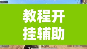 教程开挂辅助“赤水茶馆有挂吗”(透视挂)辅助透视教程
