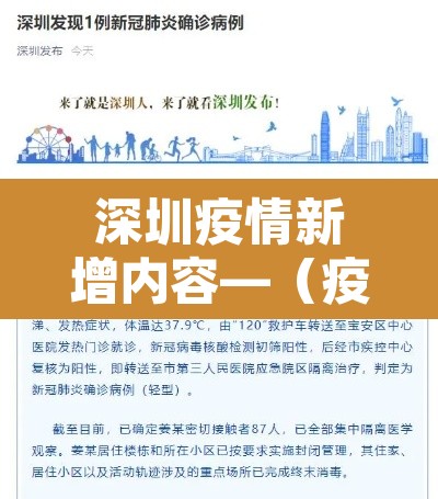 深圳疫情新增内容—（疫情最新数据深圳新增）