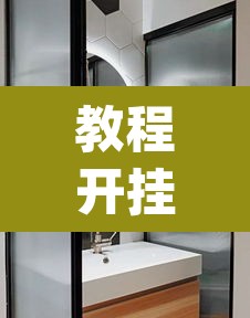 教程开挂辅助“海蓝大厅确实有透视挂”(透视挂)辅助透视教程