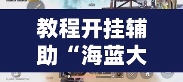 教程开挂辅助“海蓝大厅确实有透视挂”(透视挂)辅助透视教程