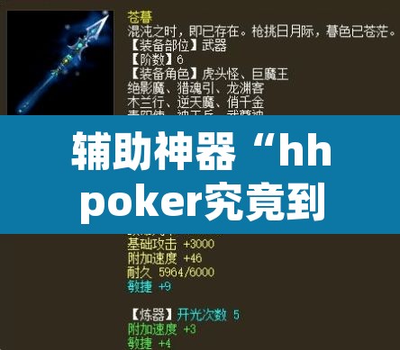 辅助神器“hhpoker究竟到底有没有挂	”(透视挂)辅助透视教程