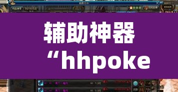 辅助神器“hhpoker究竟到底有没有挂”(透视挂)辅助透视教程