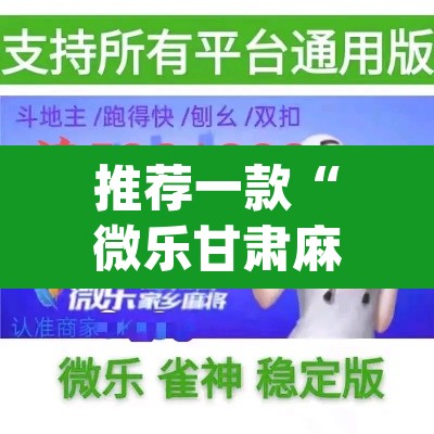推荐一款“微乐甘肃麻将开挂教程”(透视挂)辅助透视教程