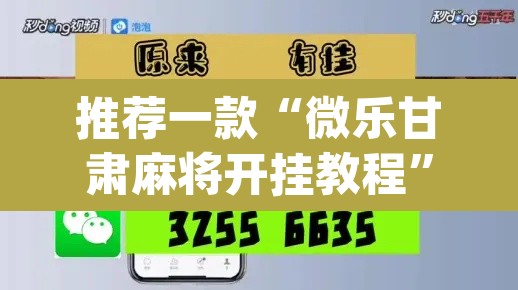 推荐一款“微乐甘肃麻将开挂教程	”(透视挂)辅助透视教程