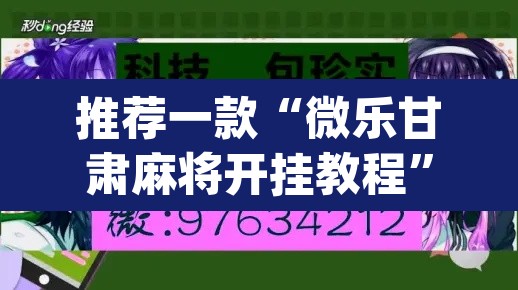 推荐一款“微乐甘肃麻将开挂教程”(透视挂)辅助透视教程