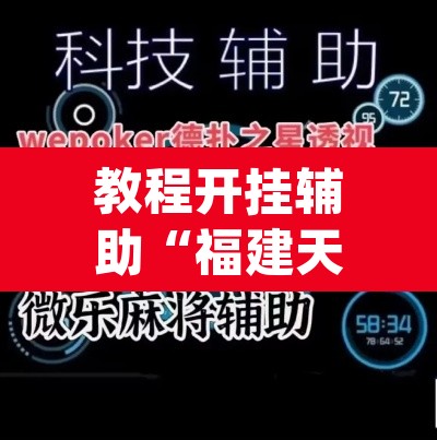 教程开挂辅助“福建天天开心十三水辅助	”(透视挂)辅助透视教程