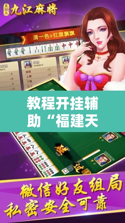 教程开挂辅助“福建天天开心十三水辅助”(透视挂)辅助透视教程