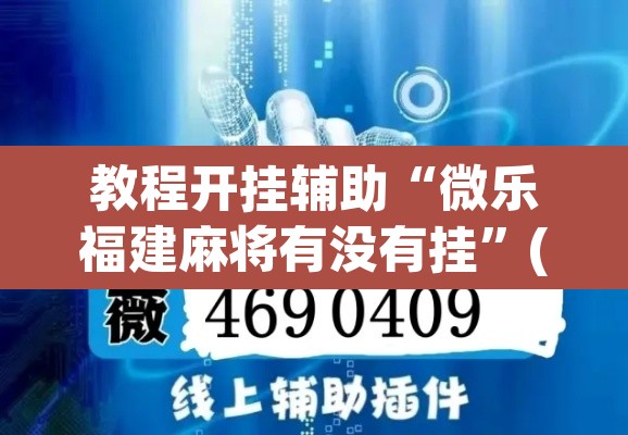 教程开挂辅助“微乐福建麻将有没有挂”(透视挂)辅助透视教程