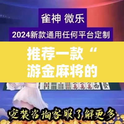 推荐一款“游金麻将的确可以开挂	”(透视挂)辅助透视教程