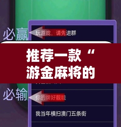 推荐一款“游金麻将的确可以开挂”(透视挂)辅助透视教程